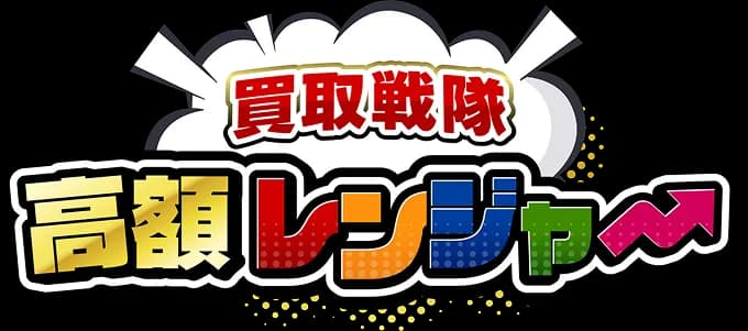 買取戦隊高額レンジャー