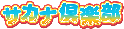 サカナクラブ