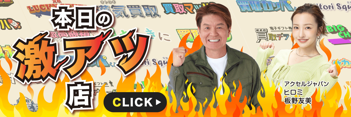 本日の高額買取店